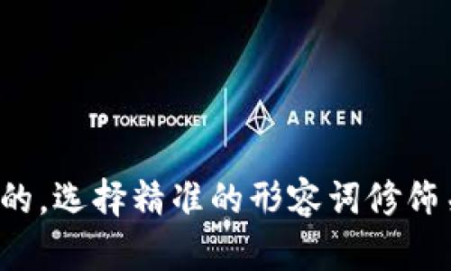 思考一个且的，选择精准的形容词修饰关键词，放进