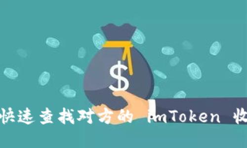 如何快速查找对方的 imToken 收款码