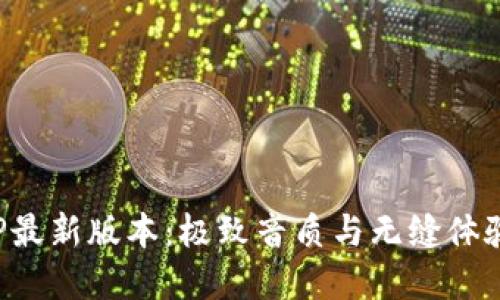 波比音乐APP最新版本：极致音质与无缝体验的完美结合