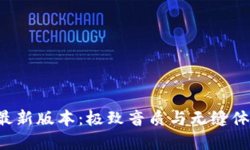 波比音乐APP最新版本：极致音质与无缝体验的完美结合
