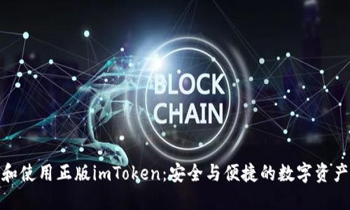 如何识别和使用正版imToken：安全与便捷的数字资产管理之道
