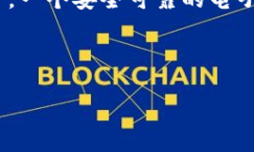 思考一下莱特币钱包对接交易平台的需求和价值

在数字货币快速发展的今天，莱特币（Litecoin）作为一种重要的加密货币，其市场地位和使用价值逐渐被认可。对于很多投资者和数字货币爱好者而言，一个安全可靠的电子钱包与交易平台的对接显得尤为重要。如何选择合适的莱特币钱包来连接到交易平台，不仅仅关乎资产安全，也直接影响到交易的流畅性和用户体验。

优质搜索

最佳莱特币钱包与交易平台对接指南