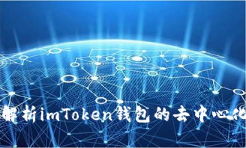 全面解析imToken钱包的去中心化特点