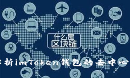 全面解析imToken钱包的去中心化特点