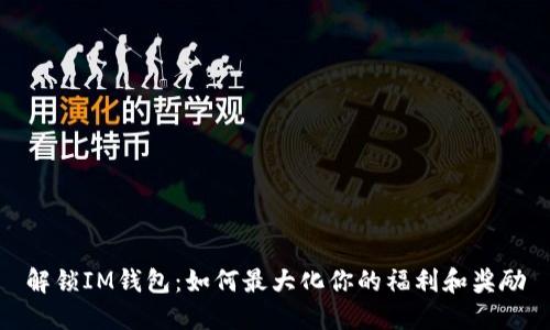 解锁IM钱包：如何最大化你的福利和奖励