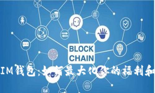 解锁IM钱包：如何最大化你的福利和奖励