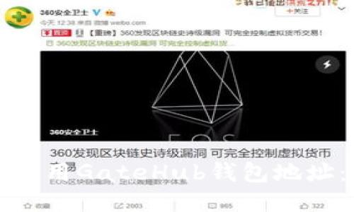 如何安全使用GateHub钱包地址：全面指南