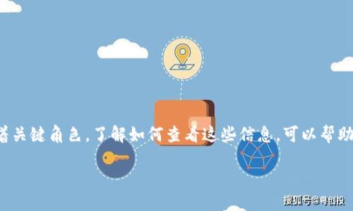 在数字货币世界中,钱包地址和矿工号是两项重要的信息,它们在交易和挖矿过程中扮演着关键角色。了解如何查看这些信息,可以帮助你更好地管理自己的数字货币资产。下面我们将详细介绍这两个概念,以及如何查看它们。
如何查看数字货币钱包地址和矿工号