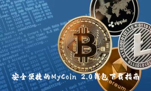安全便捷的MyCoin 2.0钱包下载指南