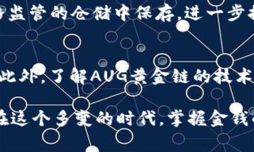 在现代科技的快速发展中，区块链技术已经逐渐渗透到各个领域，尤其是在金融和数字资产管理方面。而AUG黄金链则是一种特殊的结合了传统黄金资产与现代区块链技术的创新形式。下面，我们将深入探讨AUG黄金链与区块链之间的主要区别，帮助大家更好地理解这两者的特性。

1. 定义与基本概念

首先，理解AUG黄金链和区块链的定义是非常重要的。

区块链是一种分布式账本技术，旨在以去中心化的方式记录数据。在区块链中，每一个数据块都是经过加密的，并且与前面的数据块链接在一起，形成一个不可更改的链条。它主要用于记录交易信息，确保数据的安全性与透明性。

而AUG黄金链则是将实物黄金与区块链技术相结合的一种数字资产管理工具。它通过区块链技术对黄金进行数字化，使得用户不仅可以拥有实物黄金，还能通过数字的方式对黄金进行交易、投资与管理。每一克黄金都会通过区块链进行记录，确保其来源真实、透明。

2. 资产形态的不同

区块链的资产主要是数字货币或数字 Token，通常没有实物形态，它们存在于数字世界中。而AUG黄金链则是将实物黄金数字化后形成的资产，这种资产有实体形态的支持，因此它不仅是一种数字资产，还是一种传统的、有实际价值的商品。

这一区别意味着，如果你持有AUG黄金链，你实际上拥有的是对应数量的实物黄金，可以在任何时候选择提取。而许多区块链资产仅存在于网络上，无法兑换为实物，因此更依赖于市场的波动和投资者的信心。

3. 投资风险的差异

谈到投资风险，区块链资产的风险往往更高。由于数字货币高度波动，价格可以在短时间内大幅上涨或下跌。此外，区块链技术发展迅速，相关的法律法规尚未完善，投资者面临着巨大的不确定性。

相对于此，AUG黄金链的投资风险较低。作为一种以实物黄金为基础的投资方式，黄金本身的价值相对稳定，受到市场需求、生产成本以及宏观经济等因素的影响要比数字货币小得多。对于那些希望在投资中寻求安全避风港的用户来说，AUG黄金链无疑是一个不错的选择。

4. 技术实现方式的不同

在技术层面，区块链网络的实现一般是去中心化的，不需要任何中介机构的参与。而AUG黄金链运作则需要结合黄金的储存、运输和销售等环节，这意味着它在技术上还有其他的业务流程需要配合。

例如，AUG黄金链可能需要与黄金交易所、仓储中心等建立合作关系，以确保用户在购买数字资产后能够拥有对应的实物黄金。而区块链本身更像是一个数字平台，用户可以在上面自由地交易，而不需要过多考虑背后的实物资产支持。

5. 适用人群的不同

使用区块链资产的人群通常是高度依赖数字化、愿意接受新科技的年轻人或技术爱好者。他们倾向于追求高风险高收益的投资方式，希望通过数字货币获取更高的回报。

而AUG黄金链的用户群体通常是相对保守的投资者。在经济波动不定或通货膨胀加剧的背景下，许多传统投资者可能会选择黄金作为一种保值的手段。因此，AUG黄金链受到传统投资人群的欢迎，尤其是在当前经济环境中。

6. 交易方式的差异

区块链的交易方式通常基于虚拟货币进行，无需中介，用户可以直接在区块链网络上完成交易。而AUG黄金链的交易可能依然需要一定的中介环节，比如黄金交易所，交易费率和规则可能会比数字货币复杂。

这种交易结构的不同影响到用户体验。例如，区块链交易的快速性和简便性相对较高，用户可以随时随地进行交易，非常灵活；而AUG黄金链的交易则需要用户关注更多的市场动态和资产流通问题，这在一定程度上提高了用户的操作复杂度。

7. 对未来的影响与发展趋势

未来，无论是区块链技术还是AUG黄金链都有可能继续发展，并在金融科技领域产生更大的影响。区块链技术正在逐渐被更多的行业所接受和应用，而黄金作为传统的避险资产仍将在金融市场中发挥其重要作用。

随着人们对数字资产的接受度逐渐提高，AUG黄金链可能会结合更多的金融产品和服务，实现更好的用户体验。比如，未来可能会出现更多的金融工具，可以将黄金结合其他资产进行综合投资，进一步降低风险，提高灵活性。

8. 其他相关问题

在深入理解AUG黄金链和区块链技术的差异后，有两个相关的问题值得探讨：

h48.1 AUG黄金链的安全性如何保证？/h4
AUG黄金链安全性主要通过区块链的特性来实现，其账户信息和交易数据均经过加密，确保不被篡改。此外，AUG黄金链背后的实物黄金也在受到严格监管的仓储中保存，进一步提升了安全性。然而，用户在使用时仍需选择可靠的平台进行交易，并定期检查自身账户的安全状态。

h48.2 如何评估AUG黄金链投资的价值？/h4
评估AUG黄金链的投资价值可以从多个角度入手。首先，投资者需要考虑实物黄金的市场价格波动，然后再结合黄金市场的整体走势，以及供需关系。此外，了解AUG黄金链的技术背景、市场接受度和客户反馈等，也是评估其投资价值的重要因素。投资者还需关注宏观经济因素，如通货膨胀及地缘政治等对黄金价格的潜在影响。

总结起来，AUG黄金链与区块链技术各有其独特的优势和劣势。希望本文的分析能够帮助读者更好地理解这两者之间的区别，做出明智的投资决策。在这个多变的时代，掌握金钱的流动与安全，将是每个人都需要面对的挑战与机遇。