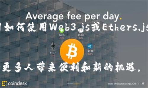 前端区块链的概念解析
前端区块链，顾名思义，是一个结合了“前端技术”和“区块链技术”的领域。前端技术，通常指的是用户在互联网上直接接触到的部分，比如网站的布局、设计和交互功能等。而区块链技术则是一种去中心化的分布式账本技术，具有透明、防篡改等特性。将这两者融合在一起，最直观的表达就是如何在浏览器中创建与区块链相关的应用（DApp，去中心化应用）。

为什么前端区块链越来越重要
随着区块链技术的发展，越来越多的企业与个人意识到了这项技术的潜力。尤其是在数字货币的流行与去中心化金融（DeFi）的兴起中，前端区块链为用户提供了一个可以直观操作的窗口。良好的前端设计能够让用户更轻松地与区块链交互，获取信息，进行交易等。因此，前端区块链不仅仅是技术的结合，还是用户体验的提升。

前端区块链的核心技术
在前端区块链的建设中，有几个关键的技术要素：
ul
    listrongJavaScript框架：/strong像Vue.js、React等现代JavaScript框架在前端开发中起到了重要的作用，它们可以帮助开发者更高效地构建交互丰富的用户界面。/li
    listrong区块链浏览器：/strong这些工具能让用户方便地查看区块链上的交易记录和智能合约信息，它们大多需要具备友好的前端界面。/li
    listrongWeb3.js和Ethers.js：/strong这些是连接以太坊区块链和前端界面的JavaScript库，它们可以简化与区块链的交互。/li
/ul

如何构建前端区块链应用
构建前端区块链应用的流程大致可以分为几个步骤：
ol
    listrong选择合适的区块链平台：/strong如以太坊、波卡、Solana等，每个平台都有自己独特的特性。/li
    listrong设计用户界面：/strong确保用户界面简洁易用，能够让用户顺畅地理解每一个功能。/li
    listrong智能合约开发：/strong根据应用需求，编写适合的智能合约。/li
    listrong前端与区块链交互：/strong使用Web3.js或Ethers.js等库来实现前端与区块链的交互。/li
    listrong测试与部署：/strong确保所有功能正常后，将应用部署到网络上，让用户可以访问。/li
/ol

前端区块链面临的挑战
尽管前端区块链应用有着广阔的前景，但在开发过程中，各种挑战也不容忽视：
ul
    listrong用户体验：/strong大部分用户对区块链技术仍然陌生，前端设计需要尽量降低学习门槛。/li
    listrong安全性：/strong因特网与区块链的连接点常常是攻击的热门目标，确保应用的安全至关重要。/li
    listrong技术整合：/strong不同的区块链平台与各自的技术要求，开发者需要时刻保持学习，适应变化。/li
/ul

前端区块链应用示例
为了更好地理解前端区块链的实际应用，让我们看几个具体的示例：
ul
    listrong去中心化交易所（DEX）：/strong用户可以在没有中介的情况下进行数字资产交易，这种模式极大地减少了成本和交易时间。/li
    listrongNFT市场平台：/strong用户可以在平台上买卖、拍卖数字艺术品和其他资产，这为艺术创作者带来了全新的收入模式。/li
    listrong去中心化金融应用：/strong如借贷平台，允许用户在没有中介的情况下进行资产管理。/li
/ul

前端区块链的未来发展
未来，前端区块链将不断朝着更加用户友好和更加智能的方向发展。随着技术的进步，更多的工具和框架将会出现，帮助开发者更好地进行前端开发。同时，用户对区块链技术的接受度也将随着教育和宣传的增加而提升。整体来看，前端区块链的未来充满了可能性。

常见问题解答

h4前端区块链与传统前端开发的区别是什么？/h4
前端区块链与传统前端开发的主要区别在于数据的来源和交互方式。传统前端开发通常依赖于集中式服务器处理数据，而前端区块链则需要直接与区块链网络进行交互。用户每一次操作都需通过智能合约，区块链上的数据是不可篡改的，确保了信息的透明性和安全性。

h4我想学习前端区块链，应该从哪里开始？/h4
如果你想学习前端区块链，首先建议你对网页开发有一定的了解，包括HTML、CSS和JavaScript等基础知识。接下来，熟悉一些现有的区块链平台，如以太坊，并学习如何使用Web3.js或Ethers.js进行区块链交互。此外，也可以参考一些在线课程和社区，比如Coursera、Udemy或GitHub，获取最新的技术信息和开发实践。

总结
前端区块链是一个充满机遇的领域，它能够将复杂的区块链技术通过友好的用户界面展现给普通用户。未来，这个领域的不断发展将会带来更多创新与可能性，给更多人带来便利和新的机遇。