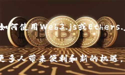 前端区块链的概念解析
前端区块链，顾名思义，是一个结合了“前端技术”和“区块链技术”的领域。前端技术，通常指的是用户在互联网上直接接触到的部分，比如网站的布局、设计和交互功能等。而区块链技术则是一种去中心化的分布式账本技术，具有透明、防篡改等特性。将这两者融合在一起，最直观的表达就是如何在浏览器中创建与区块链相关的应用（DApp，去中心化应用）。

为什么前端区块链越来越重要
随着区块链技术的发展，越来越多的企业与个人意识到了这项技术的潜力。尤其是在数字货币的流行与去中心化金融（DeFi）的兴起中，前端区块链为用户提供了一个可以直观操作的窗口。良好的前端设计能够让用户更轻松地与区块链交互，获取信息，进行交易等。因此，前端区块链不仅仅是技术的结合，还是用户体验的提升。

前端区块链的核心技术
在前端区块链的建设中，有几个关键的技术要素：
ul
    listrongJavaScript框架：/strong像Vue.js、React等现代JavaScript框架在前端开发中起到了重要的作用，它们可以帮助开发者更高效地构建交互丰富的用户界面。/li
    listrong区块链浏览器：/strong这些工具能让用户方便地查看区块链上的交易记录和智能合约信息，它们大多需要具备友好的前端界面。/li
    listrongWeb3.js和Ethers.js：/strong这些是连接以太坊区块链和前端界面的JavaScript库，它们可以简化与区块链的交互。/li
/ul

如何构建前端区块链应用
构建前端区块链应用的流程大致可以分为几个步骤：
ol
    listrong选择合适的区块链平台：/strong如以太坊、波卡、Solana等，每个平台都有自己独特的特性。/li
    listrong设计用户界面：/strong确保用户界面简洁易用，能够让用户顺畅地理解每一个功能。/li
    listrong智能合约开发：/strong根据应用需求，编写适合的智能合约。/li
    listrong前端与区块链交互：/strong使用Web3.js或Ethers.js等库来实现前端与区块链的交互。/li
    listrong测试与部署：/strong确保所有功能正常后，将应用部署到网络上，让用户可以访问。/li
/ol

前端区块链面临的挑战
尽管前端区块链应用有着广阔的前景，但在开发过程中，各种挑战也不容忽视：
ul
    listrong用户体验：/strong大部分用户对区块链技术仍然陌生，前端设计需要尽量降低学习门槛。/li
    listrong安全性：/strong因特网与区块链的连接点常常是攻击的热门目标，确保应用的安全至关重要。/li
    listrong技术整合：/strong不同的区块链平台与各自的技术要求，开发者需要时刻保持学习，适应变化。/li
/ul

前端区块链应用示例
为了更好地理解前端区块链的实际应用，让我们看几个具体的示例：
ul
    listrong去中心化交易所（DEX）：/strong用户可以在没有中介的情况下进行数字资产交易，这种模式极大地减少了成本和交易时间。/li
    listrongNFT市场平台：/strong用户可以在平台上买卖、拍卖数字艺术品和其他资产，这为艺术创作者带来了全新的收入模式。/li
    listrong去中心化金融应用：/strong如借贷平台，允许用户在没有中介的情况下进行资产管理。/li
/ul

前端区块链的未来发展
未来，前端区块链将不断朝着更加用户友好和更加智能的方向发展。随着技术的进步，更多的工具和框架将会出现，帮助开发者更好地进行前端开发。同时，用户对区块链技术的接受度也将随着教育和宣传的增加而提升。整体来看，前端区块链的未来充满了可能性。

常见问题解答

h4前端区块链与传统前端开发的区别是什么？/h4
前端区块链与传统前端开发的主要区别在于数据的来源和交互方式。传统前端开发通常依赖于集中式服务器处理数据，而前端区块链则需要直接与区块链网络进行交互。用户每一次操作都需通过智能合约，区块链上的数据是不可篡改的，确保了信息的透明性和安全性。

h4我想学习前端区块链，应该从哪里开始？/h4
如果你想学习前端区块链，首先建议你对网页开发有一定的了解，包括HTML、CSS和JavaScript等基础知识。接下来，熟悉一些现有的区块链平台，如以太坊，并学习如何使用Web3.js或Ethers.js进行区块链交互。此外，也可以参考一些在线课程和社区，比如Coursera、Udemy或GitHub，获取最新的技术信息和开发实践。

总结
前端区块链是一个充满机遇的领域，它能够将复杂的区块链技术通过友好的用户界面展现给普通用户。未来，这个领域的不断发展将会带来更多创新与可能性，给更多人带来便利和新的机遇。