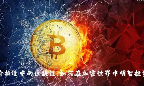 价格适中的区块链:如何在加密世界中明智投资