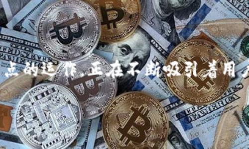 在数字经济时代,区块链技术越来越受到重视,其中,城联优品作为一种新兴的商业模式,通过区块链节点的运作,正在不断吸引着用户的目光。本文将围绕“城联优品区块链节点”这一主题展开详细的介绍,帮助大家更好地理解这一概念。
城联优品区块链节点详解:未来商业的新引擎