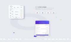 一步步指南：如何通过 MetaMask 轻松安全地购买加