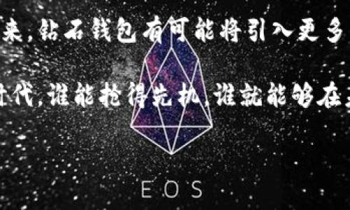   如何安全便捷地使用钻石钱包入口？ / 

 guanjianci 钻石钱包, 加密钱包, 数字货币, 投资理财 /guanjianci 

什么是钻石钱包？

钻石钱包，一种近年崛起的加密货币钱包，因其安全性能和操作简便性而受到越来越多投资者的青睐。它的特别之处在于，它不仅仅是存储数字资产的工具，更是一座通往数字财富世界的桥梁。想象一下，过去储存财富的方式一般都是使用传统的银行账户，而如今，随着科技的进步，我们可以通过数字钱包来管理、投资甚至交易我们的资产。这就像是在现代和传统之间架起了一座信息高速公路，让我们在更大的经济舞台上自由畅行。

钻石钱包的入口：如何找到和注册？

首先，找到钻石钱包的入口并不复杂，只需在你所信赖的搜索引擎中输入“钻石钱包”或“钻石钱包注册”，你会发现一系列官方网站和社区讨论。不过，在选择平台时，请务必注意安全性。鉴于近年来网络安全问题频发，确保你访问的是官方推荐的链接非常重要。

注册过程通常包括准备一个有效的电子邮箱和设置一个强密码。这里不妨分享一些小技巧：使用字母、数字和特殊符号的组合可以大大增强密码的安全性。注册完毕后，许多平台还会要求进行身份验证，以提高客户的安全性。

为什么选择钻石钱包？

在这个数字化迅速发展的时代，选择一个合适的数字钱包至关重要。钻石钱包以其高度的安全性、多种多样的资产管理功能，和用户友好的界面，成为越来越多投资者的首选。首先，它提供了双重验证和冷存储技术，这些都是为了保护你的财富不被黑客攻击。其次，它支持多种加密货币的存储，让你可以在同一平台上管理不同种类的数字资产。这样的便利性，真是让人心动不已！

使用钻石钱包需要注意哪些事项？

在使用钻石钱包时，安全是最重要的。要始终确保你的电脑或手机上有安装最新的安全软件。同时，定期更新你的密码和安全设定也是维护账户安全的有效方式。此外，尽量避免在公共Wi-Fi网络中使用钱包，因为这些网络的安全性往往无法保证。这就像你的钱包一样，随时随地要保持安全意识，才能确保你的资产不受威胁。

常见问题解答

在使用钻石钱包的过程中，许多用户可能会遇到一些问题。以下是两个常见的问题及其详细解答。

如何找回丢失的密码？

丢失密码的感觉就像是失去了通向财富的大门，心急如焚。不过，很多平台都为用户提供了找回密码的途径。你通常只需点击“忘记密码？”的链接，在注册时使用的邮箱中收到一封重置密码的邮件。接着，按照邮件中的步骤操作即可。不过，要小心输入的邮箱一定要与你注册时的邮箱一致。如果你还是无法找到邮箱，许多钱包也提供额外的身份验证选项，比如手机验证码等，确保你是账户持有人。

如何保障数字资产的安全性？

保障数字资产的安全性，就像在现实生活中保护你的物品一样，需谨慎行事。除了使用强密码和双重验证外，建议定期检查你的账户活动，确保没有任何异常交易。同时，可以将部分资产存储在冷钱包中，冷钱包是与互联网隔绝的储存方法，极大地降低了被盗的风险。投资者也应学习如何识别钓鱼网站和骗局，保持警觉，以免上当受骗。

结论：钻石钱包的未来

随着越来越多的人开始探索数字资产和加密货币的世界，钻石钱包的受欢迎程度只会继续上升。它为人们提供了一种全新的财富管理方式，让我们在数字经济的浪潮中，找到属于自己的那片蓝海。在未来，钻石钱包有可能将引入更多的创新功能，例如通过人工智能分析市场趋势，帮助你做出更明智的投资决策。保持关注，或许下一个财富机会就在下一个更新中等着你。 

无论你是在寻求安全的投资机会，还是希望尝试新的科技，了解钻石钱包都将是你不容错过的体验。随着数字金融日益成熟，这不仅仅是钱的问题，更是对未来生活方式的一种探索。在这个不断变化的时代，谁能抢得先机，谁就能够在未来商战中立于不败之地。 

总之，用好钻石钱包，让我们在这个新兴的数字经济中，轻松自如地掌控自己的财富，收获满满的未来！