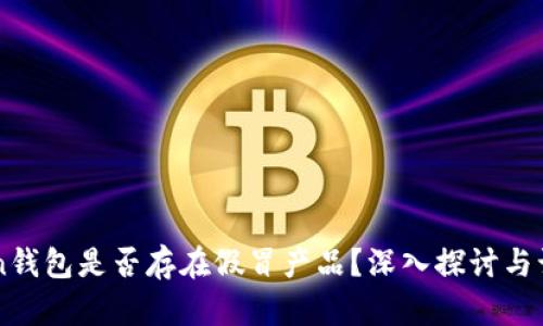 imToken钱包是否存在假冒产品？深入探讨与识别技巧