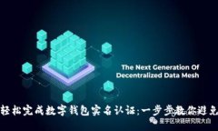 如何轻松完成数字钱包实名认证：一步步教你避
