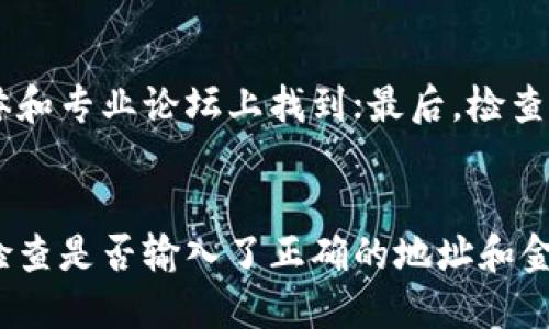 比特派钱包爆雷了吗

随着加密货币市场的快速发展，越来越多的投资者和用户开始关注各种加密钱包。其中，比特派钱包作为一个相对热门的选项，吸引了不少人的注意。然而，最近关于比特派钱包的讨论逐渐增多，一些用户开始担心这个钱包是否“爆雷”了。那么，今天就来讨论一下，比特派钱包到底发生了什么？

比特派钱包的基本介绍
比特派钱包是一款相对新颖的移动端数字货币钱包，旨在提供简单、安全、高效的加密资产管理服务。用户可以在钱包内存储多种热门的加密货币，包括比特币、以太坊等。钱包的界面友好，易于操作，即使是刚接触加密货币的新手也能快速上手。此外，比特派钱包还提供了诸如交易功能、资产管理、行情查询等一系列功能，致力于成为用户的加密资产管家。

比特派钱包的安全性
在选择加密钱包时，安全性是用户最为关注的因素之一。比特派钱包采取了多重保护措施，比如用户私钥不脱离用户本人的设备、使用加密技术保护用户数据等。这些措施构成了比特派钱包的第一道安全防线。然而，任何技术都有可能出现漏洞，特别是在面对黑客攻击和网络安全威胁时。因此，用户在使用比特派钱包时，仍然需要保持警惕。

比特派钱包被指“爆雷”的原因
最近关于比特派钱包“爆雷”的讨论，主要是源于一些用户在平台上出现了无法提现或交易延迟等问题。这些问题一时间引起了广泛的关注和猜测。在许多社交媒体和论坛上，用户纷纷表达了自己的忧虑，包括是否会导致资产损失、如何联系平台客服等话题。

用户反馈与平台回应
用户们在抱怨比特派钱包“爆雷”的过程中，也有不少人对平台的客服响应速度提出了质疑。实际上，比特派钱包在用户夸赞其界面友好、操作简单的同时，也面临着客服响应慢、问题解决不及时等困扰。有用户反映，他们曾发起了几次咨询，但直到很久后也没有收到满意的回复，导致了更多的焦虑情绪累积。 

专家观点与行业分析
一些业内专家也对比特派钱包的“爆雷”事件发表了看法。他们认为，比特派钱包在用户的反馈上确实还存在改进的空间，尤其是在用户支持和在线客服方面。此外，业内专家提醒用户在选择数字钱包时，应当谨慎对待，不可轻信“高收益”或“无风险”的承诺，以免造成不必要的损失。

如何安全使用比特派钱包
虽然比特派钱包面临一些负面反馈，但这并不意味着所有用户都需要恐慌。安全使用比特派钱包的关键在于用户的自我保护意识。首先，尽量选择强密码，并定期更换密码；其次，务必开启双因素认证以增加安全层面；最后，对于较大金额的加密资产，可以考虑采用冷钱包等离线储存方式，降低风险。

用户对比特派钱包的信心与未来展望
对于比特派钱包的未来发展，用户的信心仍然值得关注。虽然短期内出现了一些问题，但许多用户还是看重它的便利性和功能多样性。在面对负面信息时，平台的应对策略和技术升级能否赢回用户信任，将是比特派钱包能否持续发展的重要因素。

总结
比特派钱包目前的“爆雷”现象，虽然让一些用户感到不安，但通过了解问题的原因和背景，用户可以更理性地看待这个钱包。在使用数字货币的过程中，保持对市场的敏感度及采取必要的预防措施是至关重要的。希望未来比特派钱包能不断完善自身服务，为用户提供更加安全、便捷的数字资产管理体验。

比特派钱包, 加密货币, 数字资产, 安全性/guanjianci
思考两个相关问题
1. 如何判断一个加密钱包的安全性？
判断一个加密钱包的安全性，可以从多个方面进行考虑。首先，查看钱包的官方网站，了解其背景和团队信息；其次，关注钱包的用户评价和反馈，这可以在社交媒体和专业论坛上找到；最后，检查钱包的安全机制，比如是否支持多重签名、是否有冷钱包存储选项等。多层次的评估将有助于用户选择一个可靠的加密钱包。

2. 如何处理出现问题的数字货币钱包？
在使用数字货币钱包时，如果遇到提现不成功或者交易延迟等问题，用户可以采取以下几步措施：首先，确认网络连接正常，避免因网络问题导致操作失败；其次，检查是否输入了正确的地址和金额；最后，可以通过钱包的客户支持渠道进行咨询，及时将问题反馈给他们。不过，如果频繁出现类似情况，用户应考虑换用其他更值得信赖的钱包。