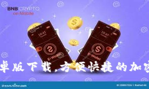 IM钱包官网安卓版下载，方便快捷的加密资产管理工具