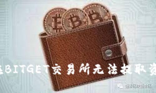 如何解决在BITGET交易所无法提取资金的问题?
