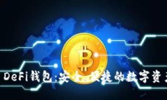 探索OKEx DeFi钱包：安全、便捷的数字资产管理利