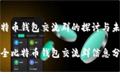 比特币钱包交流群的探讨与未来最全比特币钱包