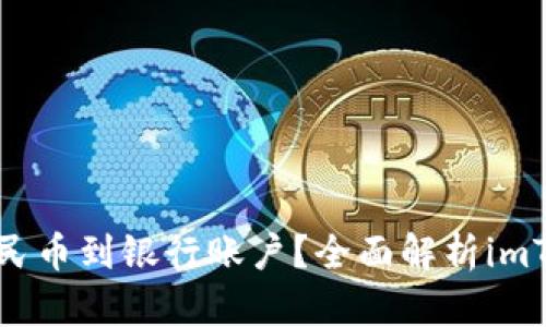 如何合法提现人民币到银行账户？全面解析imToken的提现流程