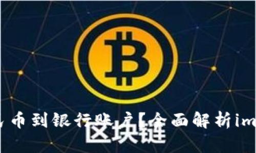 如何合法提现人民币到银行账户？全面解析imToken的提现流程