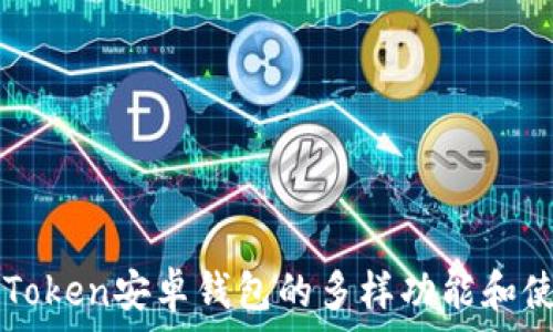   
探索imToken安卓钱包的多样功能和使用技巧