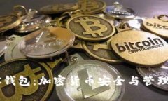 深入探讨BC钱包：加密货币安全与管理的最佳选择