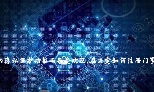 门罗币官方钱包注册是一个重要的步骤，尤其是对于那些希望开始探索这一隐私币的人来说。门罗币（Monero）因其卓越的隐私保护功能而备受欢迎。在决定如何注册门罗币官方钱包之前，我们需要先明确一些关键的概念与步骤。这不单是一个技术流程，更是了解数字安全和隐私保护的机会。

如何安全注册门罗币官方钱包？