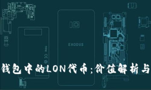 IMToken钱包中的LON代币：价值解析与市场前景