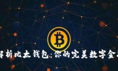 全面解析比太钱包：你的完美数字金融助手