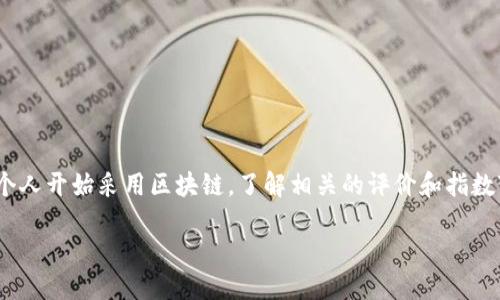 区块链指数CDC是什么

区块链技术的迅猛发展让许多行业都受到了其影响。随着越来越多的企业和个人开始采用区块链，了解相关的评价和指数变得尤为重要。在这里，我们将深入探讨一个关键的概念——区块链指数CDC。

深入了解区块链指数CDC的意义和应用