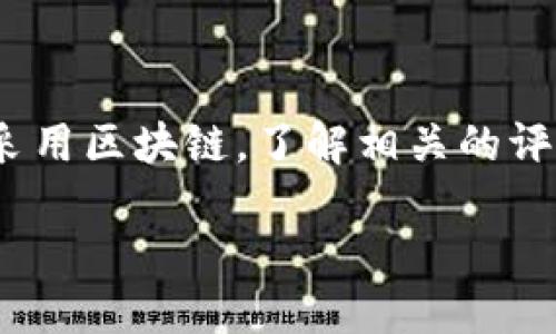 区块链指数CDC是什么

区块链技术的迅猛发展让许多行业都受到了其影响。随着越来越多的企业和个人开始采用区块链，了解相关的评价和指数变得尤为重要。在这里，我们将深入探讨一个关键的概念——区块链指数CDC。

深入了解区块链指数CDC的意义和应用