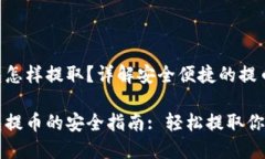 比特币钱包怎样提取？详解安全便捷的提币步骤