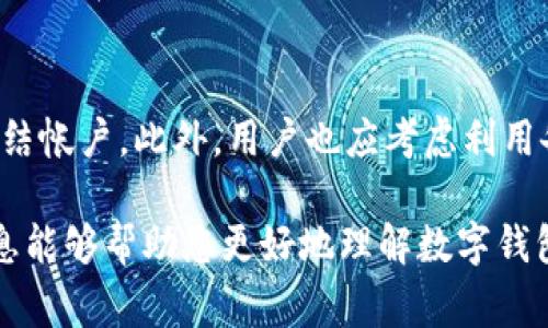 钱包，尤其是数字钱包或加密钱包，通常不会直接记录用户的IP地址。这是因为数字钱包的设计目的在于保护用户的隐私，确保交易的匿名性。然而，具体情况可能因不同类型的钱包和它们的运营方式而异。

什么是数字钱包？

数字钱包是一种存储和管理电子货币的工具。它使用户能够安全地进行在线购物、转账、接收和发送货币。此外，对于加密货币用户而言，数字钱包也是安全存储私钥的重要工具。根据使用的技术和平台的不同，数字钱包可以是软件应用、专用硬件或甚至是纸质钱包。

IP地址的定义和作用

IP地址，或称互联网协议地址，是分配给互联网设备的唯一标识符。通过IP地址，网络能够识别并定位用户设备，确保数据能够正确传递到指定的目标。在某些情况下，尤其是在网络安全、用户追踪和分析流量时，IP地址显得尤为重要。

数字钱包如何处理用户数据

大多数优质的数字钱包服务提供商强调用户隐私，尽量减少对个人数据的收集。用户在进行交易时，往往只需要提供一些基本的信息，如手机号码或邮箱地址。许多钱包采用端到端加密技术，这种方式保证了用户的交易信息在传输过程中无法被窃听。

为什么数字钱包一般不会记录IP地址？

数字钱包不记录IP地址的原因主要是出于隐私和安全考虑。首先，记录IP地址可能会使用户的信息暴露在潜在的安全风险中。其次，为了满足用户对匿名性和隐私保护的需求，许多数字钱包选择不存储此类数据。

可能的例外情况

虽然大多数数字钱包不记录IP地址，但仍然存在一些例外情况。例如，某些平台可能确实会记录IP地址，特别是在用户违反使用条款时。此外，在进行大规模交易或高风险交易时，钱包可能会采取额外的安全措施，包括记录IP地址，以防止欺诈行为。

用户隐私与安全性之间的平衡

一个理想的数字钱包应该能够在保护用户隐私和确保交易安全之间找到平衡。用户在选择钱包时，应仔细阅读其隐私政策，了解他们如何处理个人数据。

数字钱包的隐私保护措施

为了进一步保护用户隐私，许多数字钱包采用了一系列安全措施，包括但不限于：
ul
    listrong多重身份验证：/strong需要用户提供两种或多种身份验证信息，以确认身份。/li
    listrong加密技术：/strong使用高级加密手段来保护用户交易数据。/li
    listrong交易记录匿名化：/strong某些钱包支持用户在交易时使用匿名地址，从而提升隐私保护。/li
/ul

用户如何加强数字钱包的安全性

虽然数字钱包本身具备多种安全措施，但用户也可以采取一些额外的步骤来提高钱包的安全性：
ul
    listrong选择信誉良好的钱包：/strong在选择数字钱包时，确保选择那些知名度高、评价良好的品牌。/li
    listrong定期更新软件：/strong确保钱包软件保持最新状态，以获取最新的安全更新。/li
    listrong使用强密码：/strong选择强度高的密码，并尽量避免在多个地方重复使用同一个密码。/li
/ul

总结

总体而言，大多数数字钱包不会记录用户的IP地址，这一设计旨在保护用户的隐私和安全。在选择和使用数字钱包时，用户仍需保持警觉，关注其隐私政策和安全措施。通过合理的选择和个人防范措施，用户能够有效保护个人财产的安全。

常见问题

h41. 数字钱包是否完全免受黑客攻击？/h4
虽然数字钱包采取了多种安全措施来保护用户的资金和隐私，但它们并非完全免疫于黑客攻击。黑客可以通过各种方式攻击数字钱包，例如利用系统漏洞、钓鱼攻击等。因此，用户应该时刻保持警惕，并采取相应的防护措施。例如，定期更新软件和使用强密码等。

h42. 如果钱包被盗，用户该如何保护自己的资产？/h4
如果用户发现钱包被盗，第一时间应停止所有交易，并立即更改账户密码。如果可能，用户还可以联系钱包服务提供商，寻求其技术支持以冻结帐户。此外，用户也应考虑利用备份恢复钱包，或者在将来的使用中切换到更安全的选项。最重要的是，用户在使用数字钱包时，确保采取恰当的安全措施，以降低被盗风险。

通过以上的内容，我们探索了钱包与IP地址的关系、数字钱包的隐私保护及安全性，同时回答了用户可能关心的一些常见问题。希望这些信息能够帮助您更好地理解数字钱包的运作方式和保护措施。