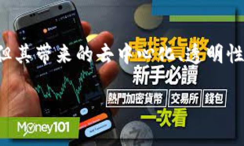 区块链物资系统概述

在当今这个快速发展的数字时代，区块链技术以其独特的去中心化和透明性，正逐渐被各种行业所应用。其中，区块链物资系统作为一种新兴的应用场景，正在改变传统供应链和物资管理的游戏规则。

什么是区块链物资系统？

区块链物资系统是利用区块链技术对物资的整个生命周期进行管理和追踪的系统。简单来说，它是在供应链各个环节中，通过去中心化的机制，实现物资数据的透明化和可追溯性。这种系统能够有效提高物资管理的效率，减少人为错误，降低 fraud 的风险，同时增强信任。

区块链物资系统的核心特点

区块链物资系统的成功离不开其几个核心特点，这些特点使得它在物资管理中具有明显优势：

ul
    listrong去中心化：/strong传统的物资管理依赖于中心化的系统，数据由单一实体控制。而区块链技术通过网络节点共同维护数据，避免了单点故障和数据泄露的风险。/li
    listrong透明性：/strong所有的交易记录都是公开的，任何参与者都可以查看。这种透明性会有效减少信息的不对称，提升各方之间的信任关系。/li
    listrong不可篡改：/strong区块链上的数据一旦被记录，就无法更改或删除，这使得记录的真实性和可靠性得到了保障。/li
    listrong可追溯性：/strong通过区块链技术，用户可以清晰地追溯到物资的来源、流通过程及其在链上的每一个环节。这对于食品安全、药品追踪等领域尤其重要。/li
/ul

区块链物资系统的应用场景

区块链物资系统的应用场景非常广泛，以下是一些主要领域：

ul
    listrong供应链管理：/strong区块链物资系统能够在整个供应链中提供实时的物资状态和历史记录，有助于各环节的高效协作。/li
    listrong食品安全：/strong在食品领域，消费者可以通过区块链追溯食品的来源及运输环节，从而有效增强对食品的安全感和信任度。/li
    listrong药品追踪：/strong利用区块链技术，医药公司能够确保证明药品的真伪，并追踪其流通过程，减少假药现象。/li
    listrong资产管理：/strong在资产管理方面，区块链能够简化资产转移过程，实时记录资产状态，有助于投资者做出明智决策。/li
/ul

区块链物资系统的优势与挑战

区块链物资系统尽管具有诸多优势，但依旧面临一系列挑战。

h4优势/h4

1. 提高效率：通过实现自动化的记录和追踪，区块链减少了数据处理的时间和成本。
2. 增强信任：透明的操作和不可篡改的记录，使得各方对交易的信任度显著提高。
3. 减少错误：系统自动化处理，降低了人为操作可能带来的错误。

h4挑战/h4

1. 技术门槛：目前，区块链技术尚处于发展阶段，许多企业在实施时可能面临技术门槛。
2. 合规性：不同行业的监管要求和标准差异，可能会给企业的区块链实施带来挑战。
3. 能耗问题：区块链网络在数据处理上的能耗问题也亟待解决，尤其是公链的操作通常需要消耗大量资源。

如何实现区块链物资系统的部署？

实现区块链物资系统的部署需要考虑多个步骤，确保系统能够高效运作：

ul
    listrong需求分析：/strong首先，企业需明确希望解决的具体问题，进行详细的需求分析，明确区块链在其中的作用。/li
    listrong选择合适的平台：/strong市场上有多种区块链平台可供选择（如以太坊、Hyperledger等），企业需根据自己的需求选择最合适的平台。/li
    listrong团队组建：/strong技术团队的组建至关重要，团队需要对区块链技术有深入的了解，并具备实施的能力。/li
    listrong系统测试：/strong在正式上线之前，进行全面的测试，确保系统的稳定性和安全性。/li
/ul

常见问题

h41. 区块链物资系统是否适用于所有企业？/h4

区块链物资系统虽然在很多领域具有广泛的应用潜力，但并不是所有企业都适合。这主要取决于企业的业务类型、规模以及对透明度和追溯性的具体需求。例如，食品和药品行业因安全隐患较大，使用区块链的必要性和可行性较高；而在一些业务相对简单、透明度要求不高的行业，区块链的复杂性和成本可能不值得投资。

h42. 区块链物资系统的安全性如何保障？/h4

区块链物资系统的安全性往往依赖于几个方面：首先，选择安全的区块链平台和网络环境；其次，确保智能合约的代码经过严格审核，以避免漏洞；此外，系统还需注重用户身份验证和权限管理，通过多重身份验证等手段确保参与者的身份安全。同时，定期进行安全审计和漏洞检测也是必不可少的。

总结

区块链物资系统作为一种前沿科技的应用，不仅为传统物资管理带来了新的转机，也推动了各个行业的变革。尽管面临一些技术和实践上的挑战，但其带来的去中心化、透明性及不可篡改性等特点，指引着未来物资管理的方向。随着技术的不断进步，我们有理由相信，区块链物资系统将会在更多领域展现出其独特的价值。

区块链物资系统：透明与安全的物资管理新方式
