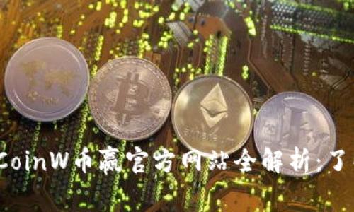 2023年最新的CoinW币赢官方网站全解析：了解其优势与特点
