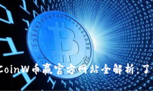 2023年最新的CoinW币赢官方网站全解析：了解其优势与特点