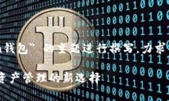 注意：这段内容将围绕 ＂Klaytn钱包＂ 的主题进行