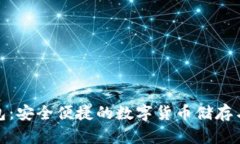 : 币安钱包：安全便捷的数字货币储存与管理方案