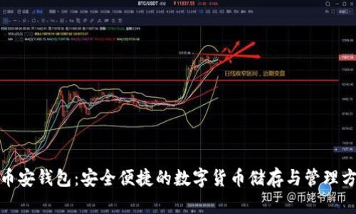 : 币安钱包：安全便捷的数字货币储存与管理方案