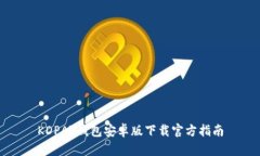 KDPAY钱包安卓版下载官方指南