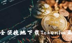 如何安全便捷地下载Tokenim正版App？