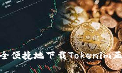 如何安全便捷地下载Tokenim正版App?