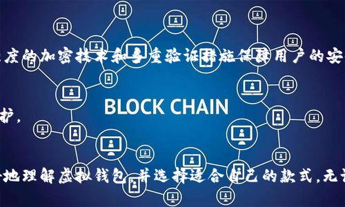 虚拟钱包大全

关键词：虚拟钱包, 数字货币, 支付应用, 电子支付

什么是虚拟钱包？
虚拟钱包，顾名思义，就是一种电子化的支付工具，它能够帮助用户在线管理和处理自己的财富与交易。在这个数字化的时代，虚拟钱包成为了现代人与金融活动之间的桥梁。那么，虚拟钱包究竟是怎样一回事呢？简单来说，虚拟钱包是一种软件程序，它能够存储用户的支付信息，比如信用卡、借记卡以及其他数字货币，比如比特币等。在接下来的段落中，我们将探讨虚拟钱包的类型、功能及其对我们生活的影响。

虚拟钱包的类型
虚拟钱包种类繁多，每一种都有它独特的特点和优势。一般来说，虚拟钱包可以分为以下几类：

h41. 基于应用的虚拟钱包/h4
这类钱包包括支付宝、微信支付、Apple Pay等。这些应用非常常见，几乎每个人的手机里都少不了。有了这些应用，用户不仅可以方便快捷地转账、支付，还可以进行信用消费、记录消费信息、甚至参与各种金融活动，比如理财和投资。

h42. 区块链虚拟钱包/h4
如果你对数字货币感兴趣，那么区块链虚拟钱包可能就是你需要的。这类钱包提供了对加密货币的安全存储，比如比特币、以太坊等。它们具有一定的技术门槛，但对于那些想要进行数字货币投资的人来说，这是一个不可或缺的工具。

h43. 浏览器扩展虚拟钱包/h4
比如Metamask，它可以与区块链应用程序进行交互，让用户能够方便地进行加密货币交易。这类钱包通常适合科技达人或者有一定技术背景的用户，它们不仅提供了储存功能，还能满足用户进行更复杂操作的需求。

虚拟钱包的功能
无论是哪一种类型的虚拟钱包，它们都具有一些共同的基本功能：

h41. 支付功能/h4
这是虚拟钱包最基本的功能，通过扫码或者直接输入金额，用户可以轻松完成在线支付，省去了传统支付过程中的繁琐和时间。

h42. 转账功能/h4
用户之间的快速转账也是虚拟钱包常见的使用场景。不论是给朋友分账，还是进行小额支付，几乎都能在几秒钟内完成。这种便捷再次强调了虚拟钱包的时代意义。

h43. 记录和管理消费/h4
很多虚拟钱包还提供消费记录和分析功能，让用户可以清晰地看到自己的消费模式，帮助理财，掌握个人财务状况。

h44. 安全性/h4
现代的虚拟钱包都非常注重安全问题，采取多重身份验证、加密技术等多种手段，保护用户的资金和信息安全。此外，区块链钱包的去中心化特性也增加了安全性。

虚拟钱包的发展趋势
随着科技的不断进步，虚拟钱包也在不断演变和升级，主要趋势包括：

h41. 人工智能和大数据的应用/h4
未来的虚拟钱包将更加智能，通过分析用户的交易习惯，提供个性化的消费建议和理财规划。比如，某些钱包可能会根据你的消费模式，推荐最适合你的信用卡或投资方案。

h42. 跨境交易的便利/h4
全球化的趋势使得跨境交易日益频繁，未来的虚拟钱包会增强其国际支付能力，让用户能够更方便地进行跨国支付。

h43. 严格的监管和合规/h4
随着虚拟钱包使用人数的上升，监管机构对其监管力度也增大，未来虚拟钱包需要在合规中发展，以确保用户的资金安全。

选择虚拟钱包的注意事项
在数量繁多的虚拟钱包中，如何选择一款适合你的呢？这里总结了一些选购注意事项：

h41. 安全性/h4
选择虚拟钱包时首先要考虑其安全性，特别是涉及资金安全的场合。一定要选择那些具有良好信誉和安全措施的钱包。

h42. 用户界面/h4
便捷的用户界面可以大大提升使用体验。好的钱包应该是易于上手的，无论是年轻人还是年长者都能够快速学会操作。

h43. 费用/h4
虚拟钱包的使用中可能会涉及到各种费用，比如转账手续费、兑换费等，在选择时应认真阅读相关条款。

h44. 客户服务/h4
如遇到问题，友好的客户服务可以帮你快速解决烦恼。因此，在选择虚拟钱包时，可以查看其用户评价和反馈。

常见问题解答

h41. 虚拟钱包安全吗？/h4
这是许多人在选择虚拟钱包时的疑虑。要说安全性，取决于多个因素，包括钱包提供商的技术措施、用户个人的使用习惯以及网络环境等。一般来说，知名的虚拟钱包公司都会采用高强度的加密技术和多重验证措施保障用户的安全。

h42. 如何保护我的虚拟钱包不被盗？/h4
保护虚拟钱包的安全，用户可以采取以下几个措施：首先，选择强密码并定期更换；其次，不要随意点击未知链接或下载不明的应用；最后，启用双重身份验证，在登录时增加一层安全保护。

总结
虚拟钱包无疑是现代生活中不可或缺的一部分，它使得我们的生活更加便捷。然而，在享受这一便利的同时，我们也需要对其进行理智的选择和使用。希望通过上述内容，能帮助您更好地理解虚拟钱包，并选择适合自己的款式。无论你是日常购物，还是对金融投资有所追求，选择合适的虚拟钱包都是通往便捷生活的第一步。