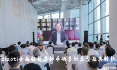 ziaoti全面解析虚拟币的多种类型及其特征