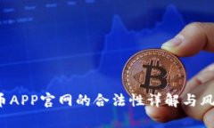  泰达币APP官网的合法性详解与风险分析